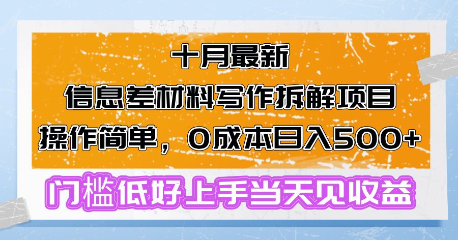 （13094期）十月最新信息差材料写作拆解项目操作简单，0成本日入500+门槛低好上手…-三六网赚