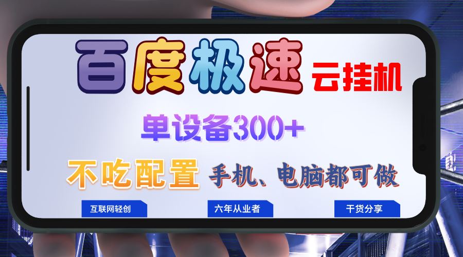 （13093期）百度极速云挂机，无脑操作挂机日入300+，小白轻松上手！！！-三六网赚