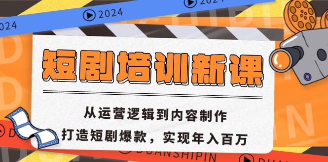 （13096期）短剧培训新课：从运营逻辑到内容制作，打造短剧爆款，实现年入百万-三六网赚