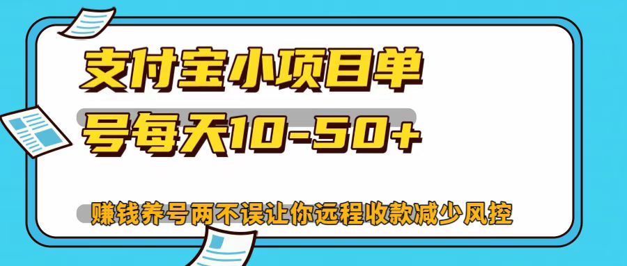 支付宝小项目，单号每天10-50+-三六网赚