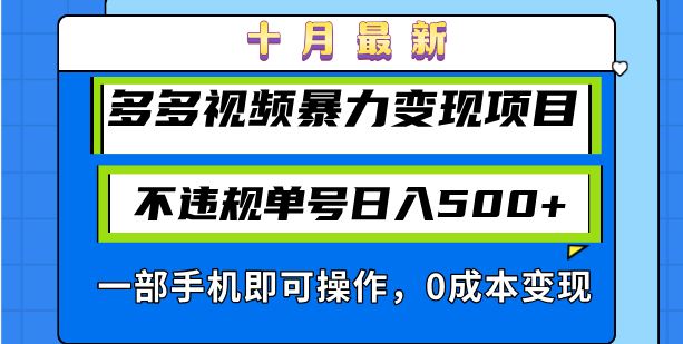 （13102期）十月最新多多视频暴力变现项目，不违规单号日入500+，一部手机即可操作…-三六网赚