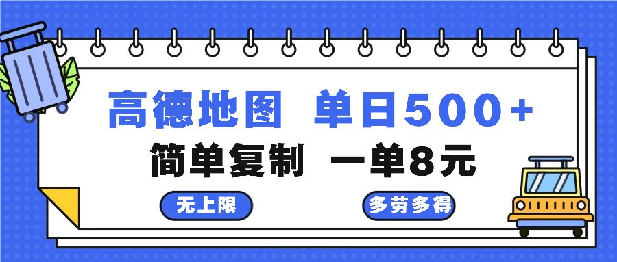 （13102期）高德地图最新玩法 通过简单的复制粘贴 每两分钟就可以赚8元 日入500+-三六网赚