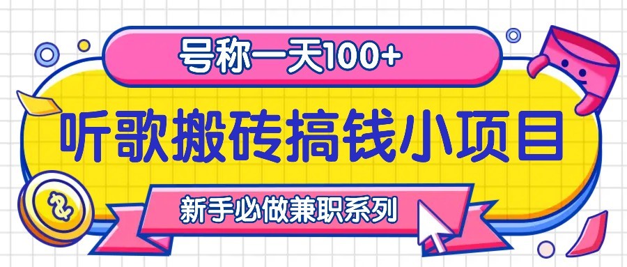 听歌搬砖搞钱小项目，号称一天100+新手必做系列-三六网赚