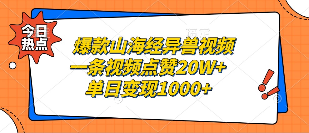 爆款山海经异兽视频，一条视频点赞20W+，单日变现1000+-三六网赚