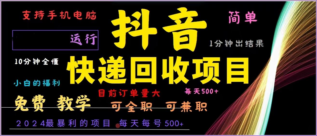 （13104期）抖音快递回收，2024年最暴利项目，全自动运行，每天500+,简单且易上手…-三六网赚