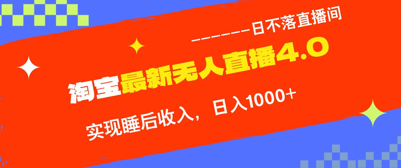 （13109期）淘宝i无人直播4.0十月最新玩法，不违规不封号，完美实现睡后收入，日躺…-三六网赚