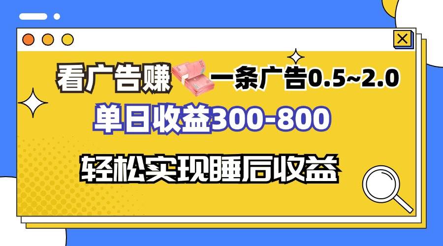 （13118期）看广告赚钱，一条广告0.5-2.0单日收益300-800，全自动软件躺赚！-三六网赚