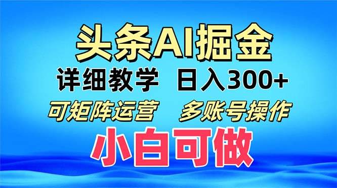 （13117期）头条爆文 复制粘贴即可单日300+ 可矩阵运营，多账号操作。小白可分分钟…-三六网赚