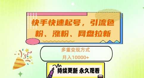 快手快速起号，引流s粉、涨粉、网盘拉新多重变现方式，月入1w【揭秘】-三六网赚