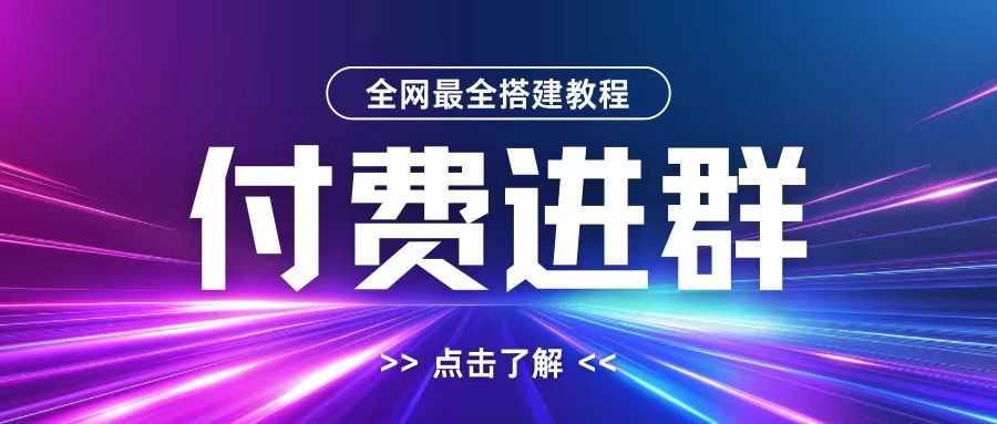 全网首发最全付费进群搭建教程，包含支付教程+域名+内部设置教程+源码【揭秘】-三六网赚