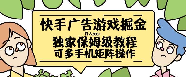 快手广告游戏掘金日入200+，让小白也也能学会的流程【揭秘】-三六网赚