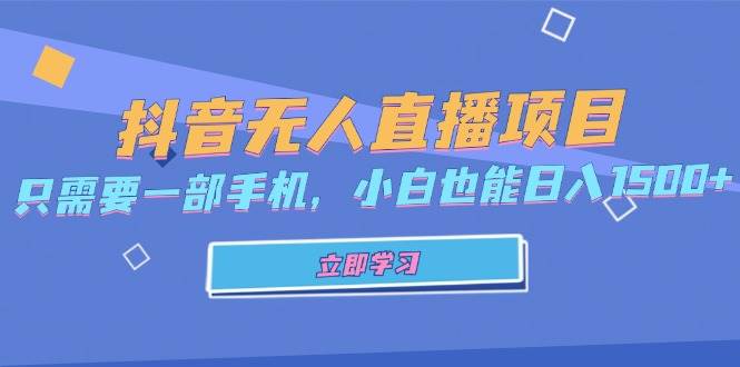 （13124期）抖音无人直播项目，只需要一部手机，小白也能日入1500+-三六网赚