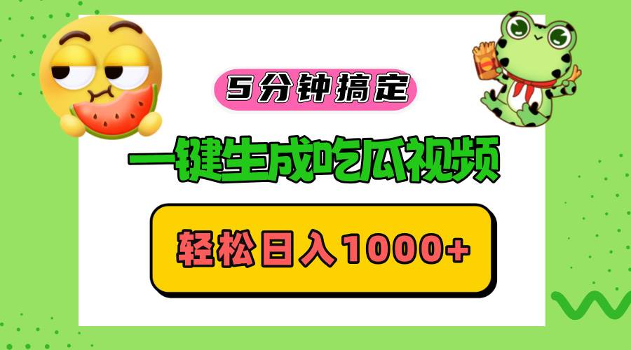 （13122期）五分钟搞定，一键生成吃瓜视频，轻松日入1000+-三六网赚