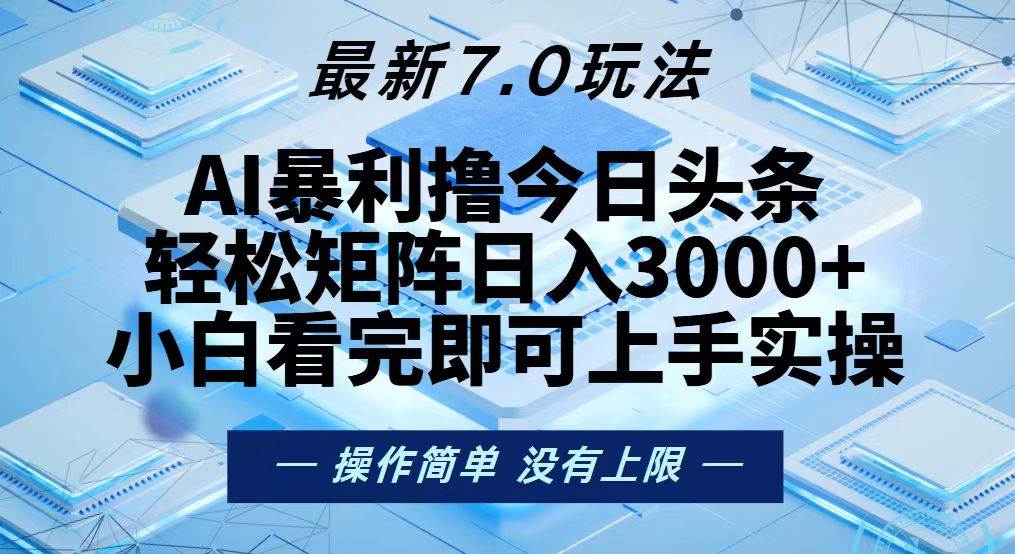 （13125期）今日头条最新7.0玩法，轻松矩阵日入3000+-三六网赚