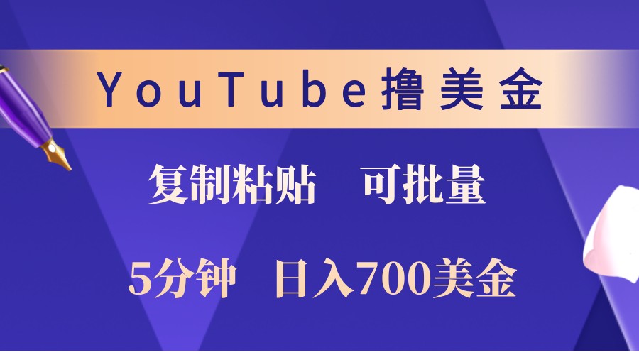 YouTube复制粘贴撸美金，5分钟熟练，1天收入700美金！收入无上限，可批量！-三六网赚