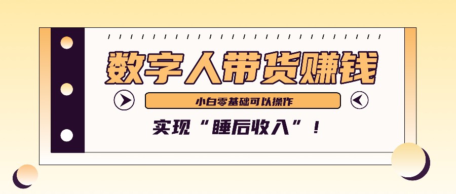 数字人带货2个月赚了6万多，做短视频带货，新手一样可以实现“睡后收入”！-三六网赚