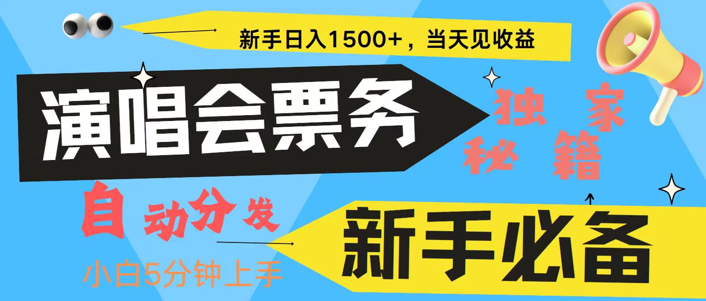 新手3天获利8000+ 普通人轻松学会， 从零教你做演唱会， 高额信息差项目-三六网赚