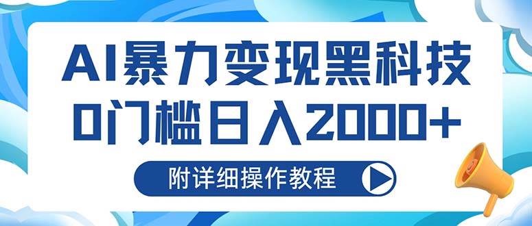 （13133期）AI暴力变现黑科技，0门槛日入2000+（附详细操作教程）-三六网赚