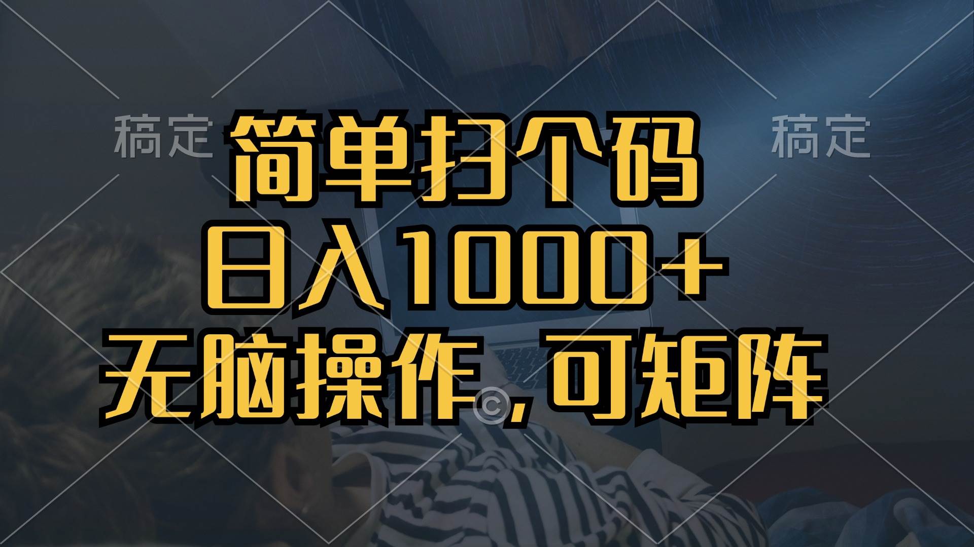 （13137期）简单扫个码，日入1000+，单机30，做就有，可矩阵，无脑操作-三六网赚