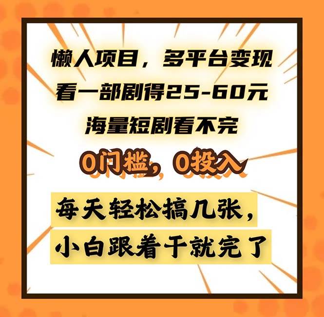 （13139期）懒人项目，多平台变现，看一部剧得25~60，海量短剧看不完，0门槛，0投…-三六网赚