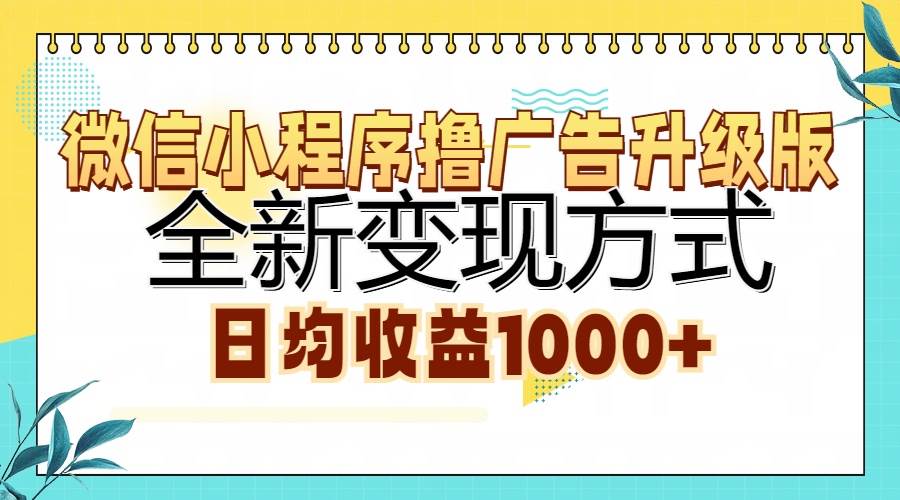 （13138期）微信小程序撸广告升级版，全新变现方式，日均收益1000+-三六网赚