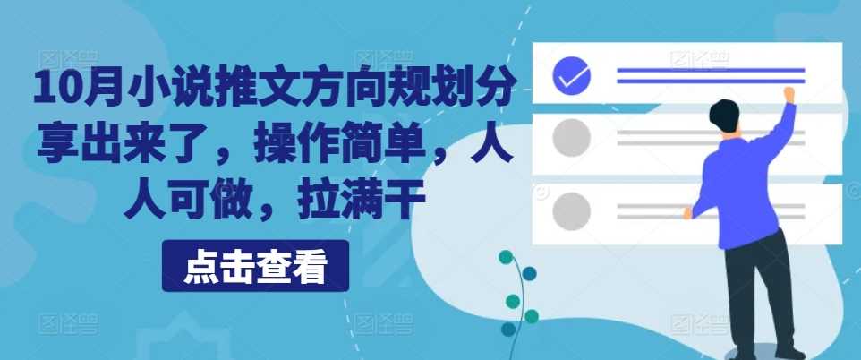 10月小说推文方向规划分享出来了，操作简单，人人可做，拉满干-三六网赚