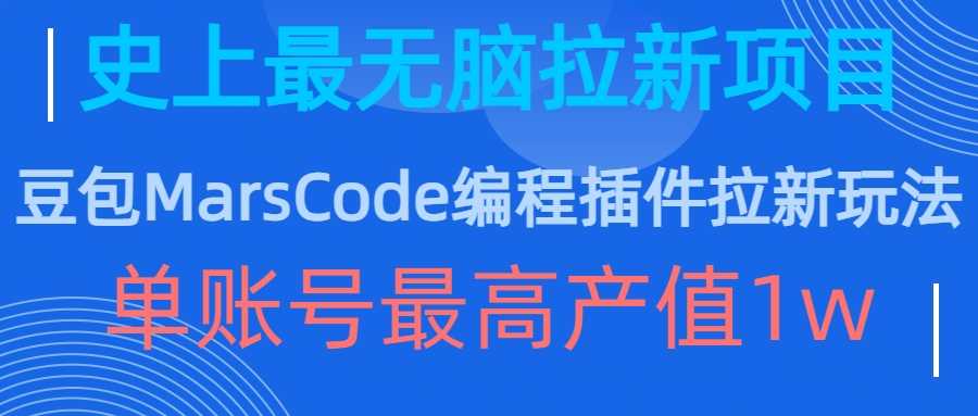 豆包MarsCode编程插件拉新玩法，史上最无脑的拉新项目，单账号最高产值1w-三六网赚