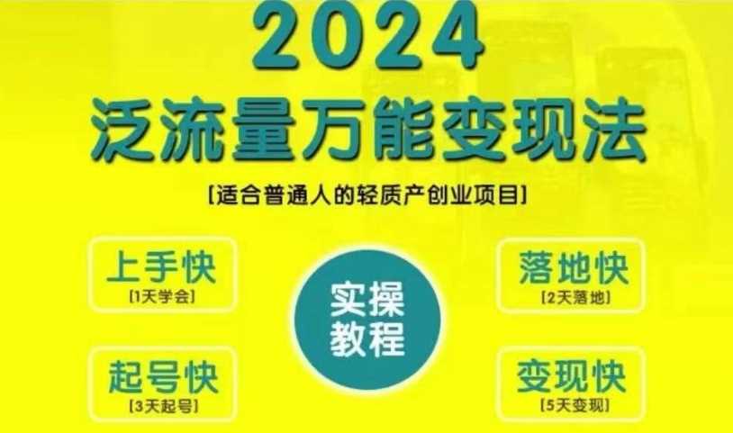 创业变现教学，2024泛流量万能变现法，适合普通人的轻质产创业项目-三六网赚