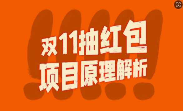 双11抽红包视频裂变项目【完整制作攻略】_长期的暴利打法-三六网赚