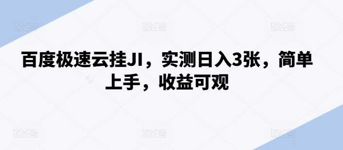 百度极速云挂JI，实测日入3张，简单上手，收益可观【揭秘】-三六网赚