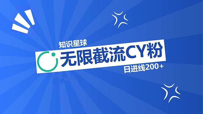 （13141期）知识星球无限截流CY粉首发玩法，精准曝光长尾持久，日进线200+-三六网赚