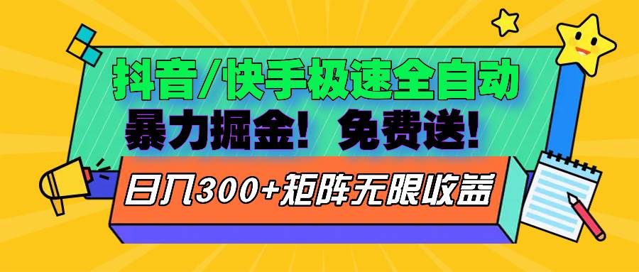 （13144期）抖音/快手极速版全自动掘金  免费送玩法-三六网赚