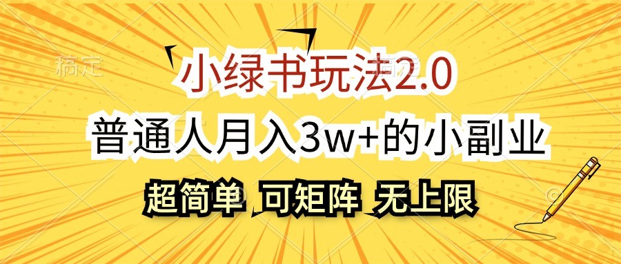 小绿书玩法2.0，超简单，普通人月入3w+的小副业，可批量放大-三六网赚