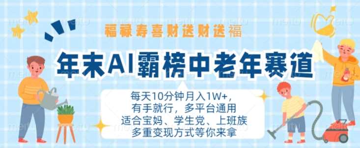 年末AI霸榜中老年赛道，福禄寿喜财送财送褔月入1W+，有手就行，多平台通用【揭秘】-三六网赚