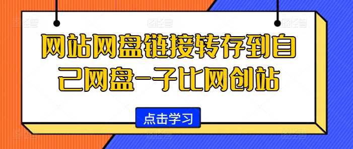 网站网盘链接转存到自己网盘-子比网创站-三六网赚