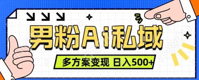 男粉项目，Ai图片转视频，多种方式变现，日入500+-三六网赚