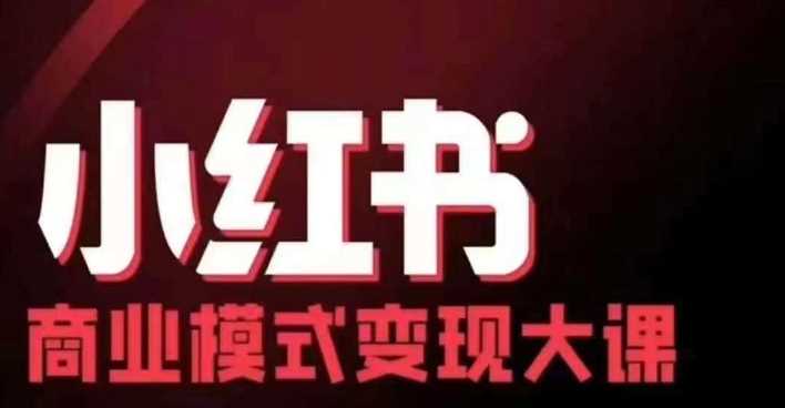 小红书商业模式变现线下大课，11位博主操盘手联合同台分享，录音+字幕-三六网赚