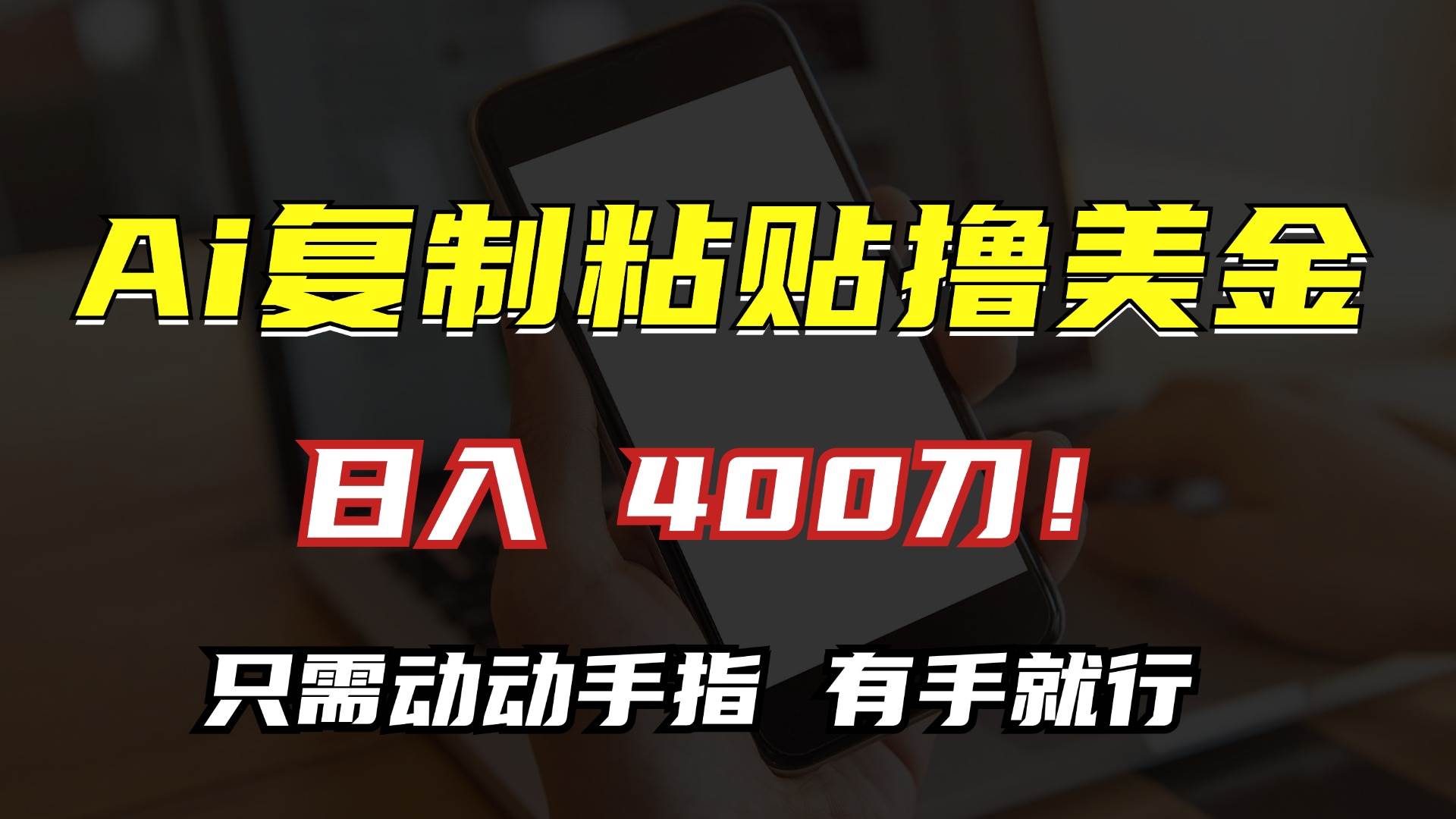 （13152期）AI复制粘贴撸美金，日入400刀！只需动动手指，小白无脑操作-三六网赚