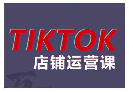 2024TikTok小店运营课程，帮助你解决东南亚跨境TK店铺运营五大常见问题-三六网赚