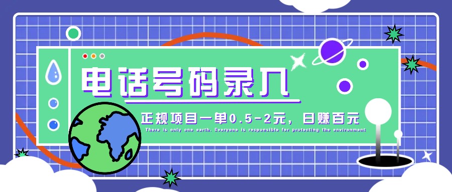 某音电话号码录入，大厂旗下正规项目一单0.5-2元，轻松赚外快，日入百元不是梦！-三六网赚