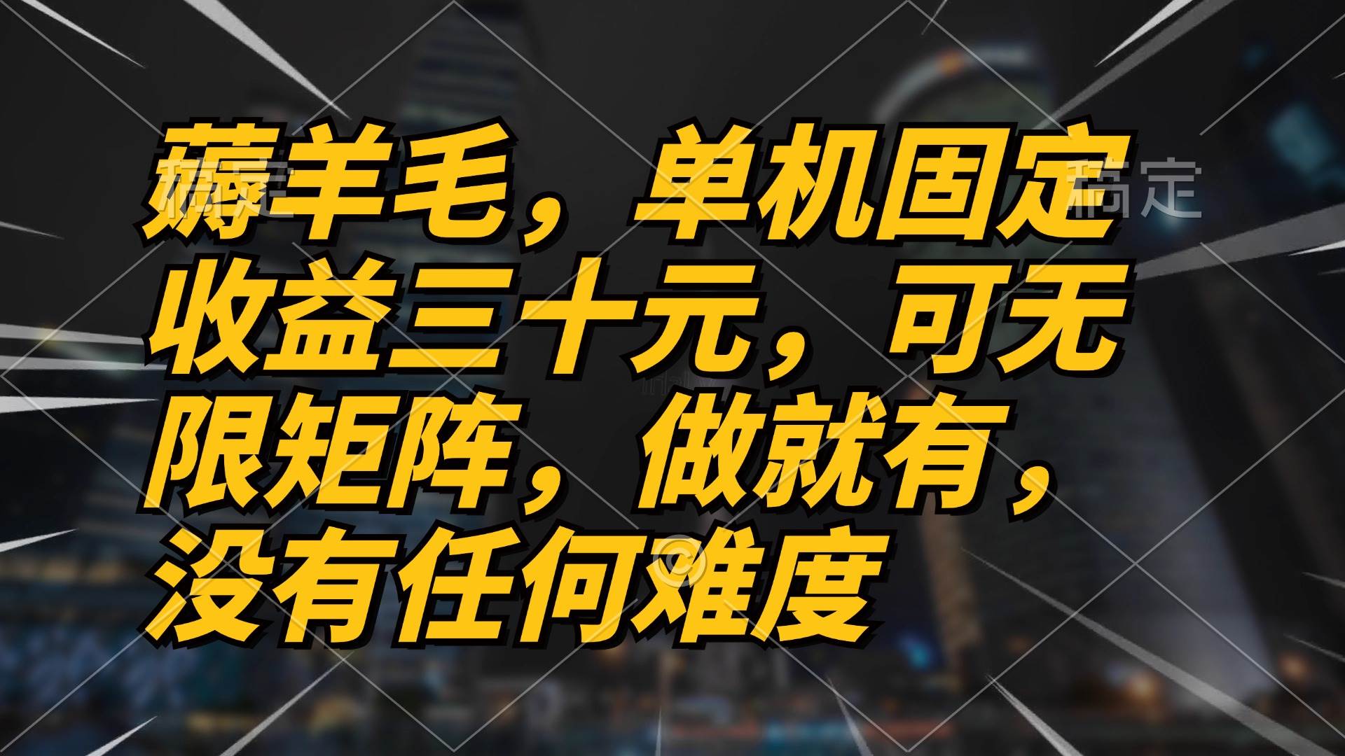 （13162期）薅羊毛项目，单机三十元，做就有，可无限矩阵 无任何难度-三六网赚