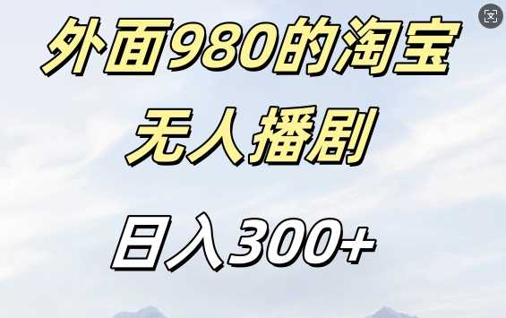 外面卖980的淘宝短剧挂JI玩法，不违规不封号日入300+【揭秘】-三六网赚