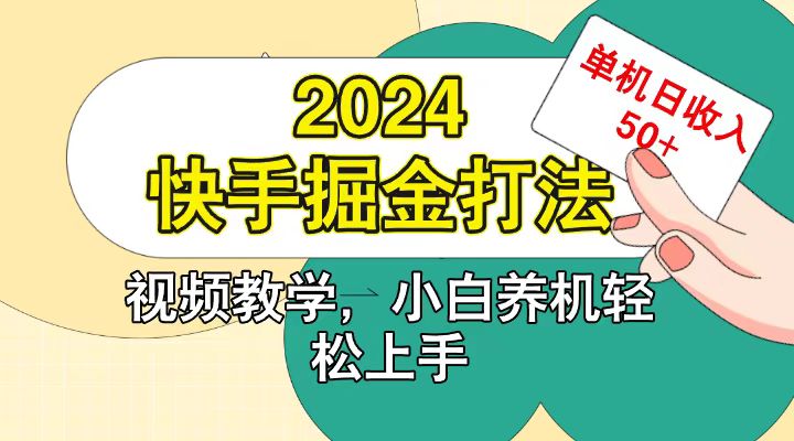 快手200广掘金打法，小白养机轻松上手，单机日收益50+-三六网赚