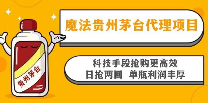 （13165期）魔法贵州茅台代理项目，科技手段抢购更高效，日抢两回单瓶利润丰厚，回…-三六网赚