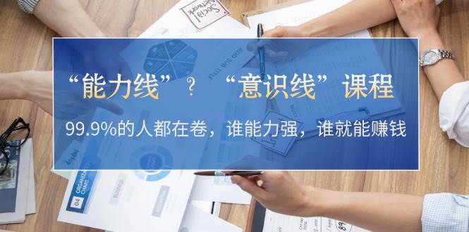 “能力线”“意识线”？99.9%的人都在卷，谁能力强，谁就能赚钱-三六网赚