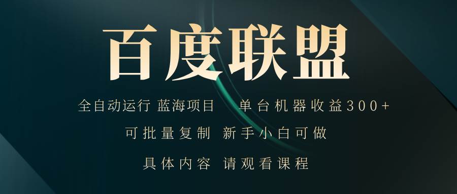 （13181期）百度联盟自动运行 运行稳定  单机300+-三六网赚