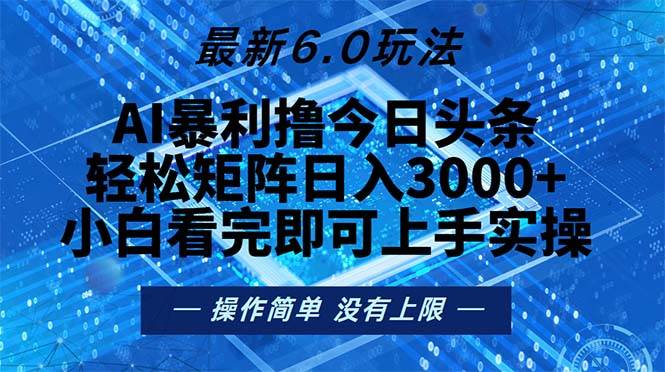 （13183期）今日头条最新6.0玩法，轻松矩阵日入2000+-三六网赚