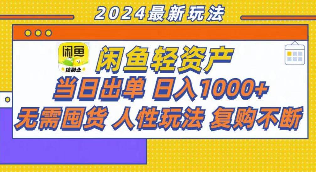 （13181期）咸鱼轻资产当日出单，轻松日入1000+-三六网赚