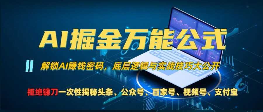 AI掘金万能公式!一个技术玩转头条、公众号流量主、视频号分成计划、支付宝分成计划，不要再被割韭菜【揭秘】-三六网赚