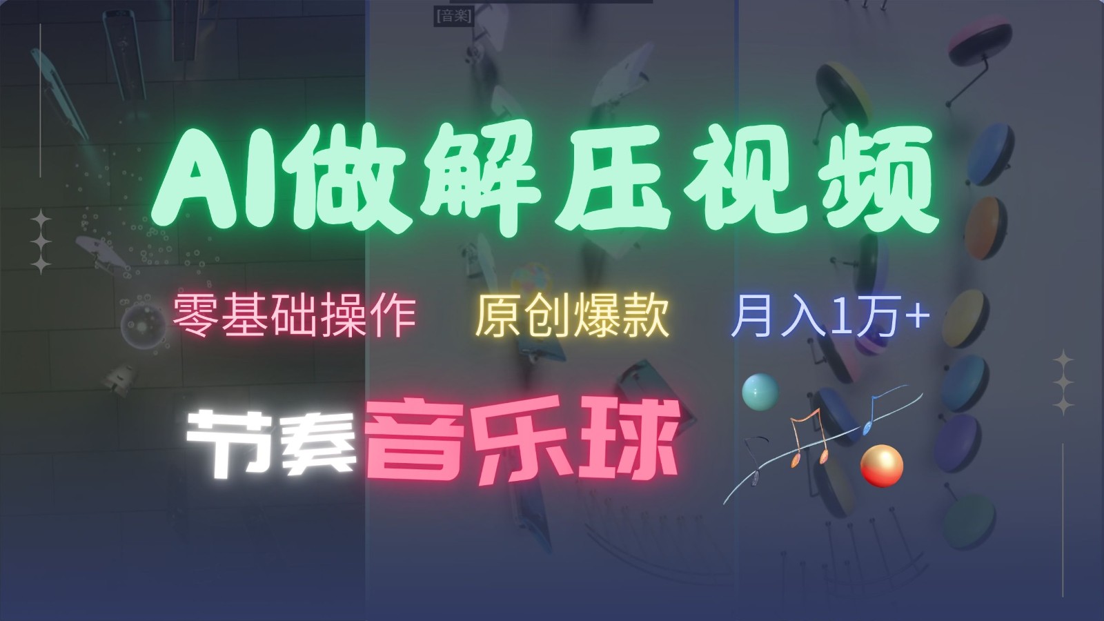 AI制作节奏音乐球解压视频，零基础操作，条条视频原创爆款，快速涨粉月入1万+-三六网赚